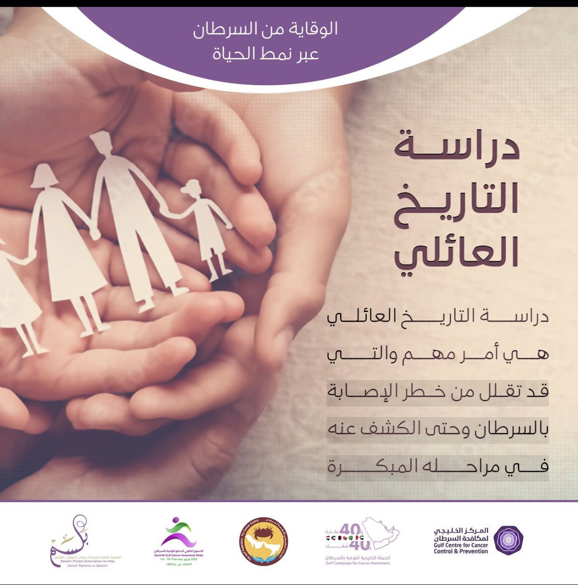 BalsamOrg's tweet photo. دراسة التاريخ العائلي تقلل من خطر الأصابة بالسرطان.

@40X40_GCC 

#صحتك_في_رشاقتك https://t.co/cNwhOI63UB