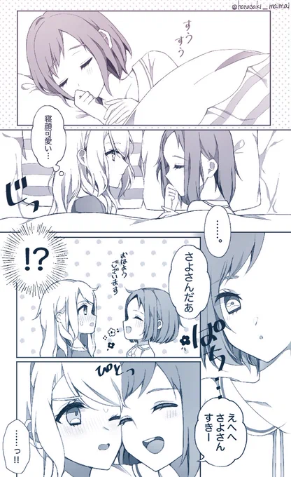 これは付き合っているけれどまだ添い寝しかしたことがないさよつぐの漫画 