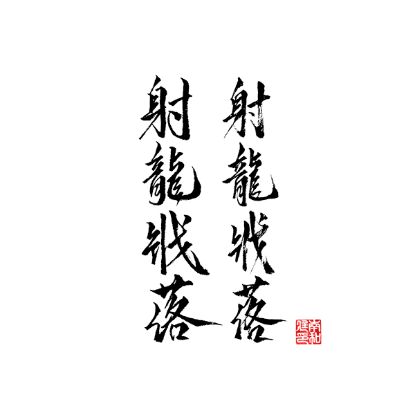 namcalli's tweet photo. '사룡장락'
개인용으로 사용하실 글씨를 작업해드렸습니다.
#한자 #캘리 #캘리그래피 #커미션 https://t.co/RtGIXKi0Vk
