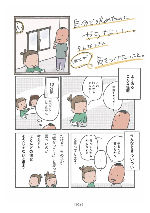 【やると言ったことをやらないときに、ぼくが気をつけたいこと】

言ったことを実行させることよりも、その子がその子自身のこととして向き合えるようにサポートする立場として見守れたらいいなと思う。 