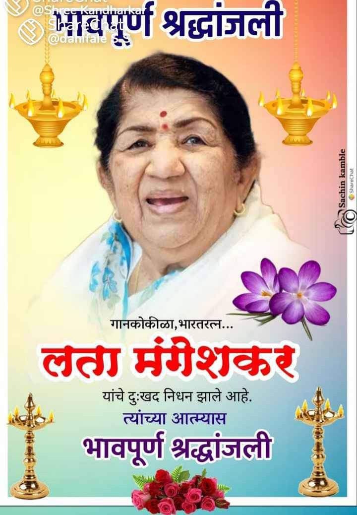 MhasdeSonali's tweet photo. ��ारतरत्न आणि भारताच्या गानकोकिळा म्हणून प्रसिद्ध असलेल्या *लता (दीदी) मंगेशकर* यांचं आज निधन झालं. वयाच्या ९२ वर्षी त्यांनी अखेरचा श्वास घेतला.
ईश्वर लता मंगेशकर यांच्या पुण्य आत्म्यास चिरशांती देवो! @mangeshkarlata
🙏🙏 *भावपूर्ण श्रद्धांजली* 🙏🙏💐💐💐💐💐💐💐💐🙏 https://t.co/rMaMFBhCDi