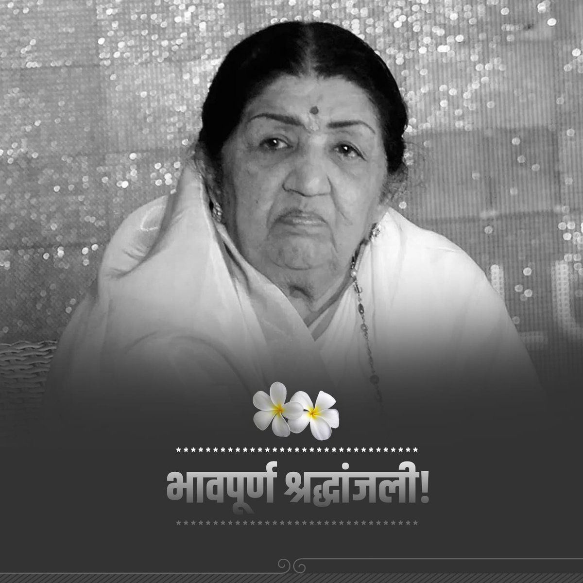 kshitijhthakur's tweet photo. निःशब्द!
भारतरत्न, गानकोकिळा लता मंगेशकर यांच्या निधनाने संगीत विश्वातील ध्रुवतारा आज निखळला. लतादीदींनी आपल्या विलक्षण गायनाच्या माध्यमातून मानवी नात्यांची, भावनांची अनोखी परिभाषा मांडली. अजरामर गाण्यांच्या रूपाने लतादीदी कायम स्मरणात राहतील. भावपूर्ण श्रद्धांजली! https://t.co/AEWUy9hloG
