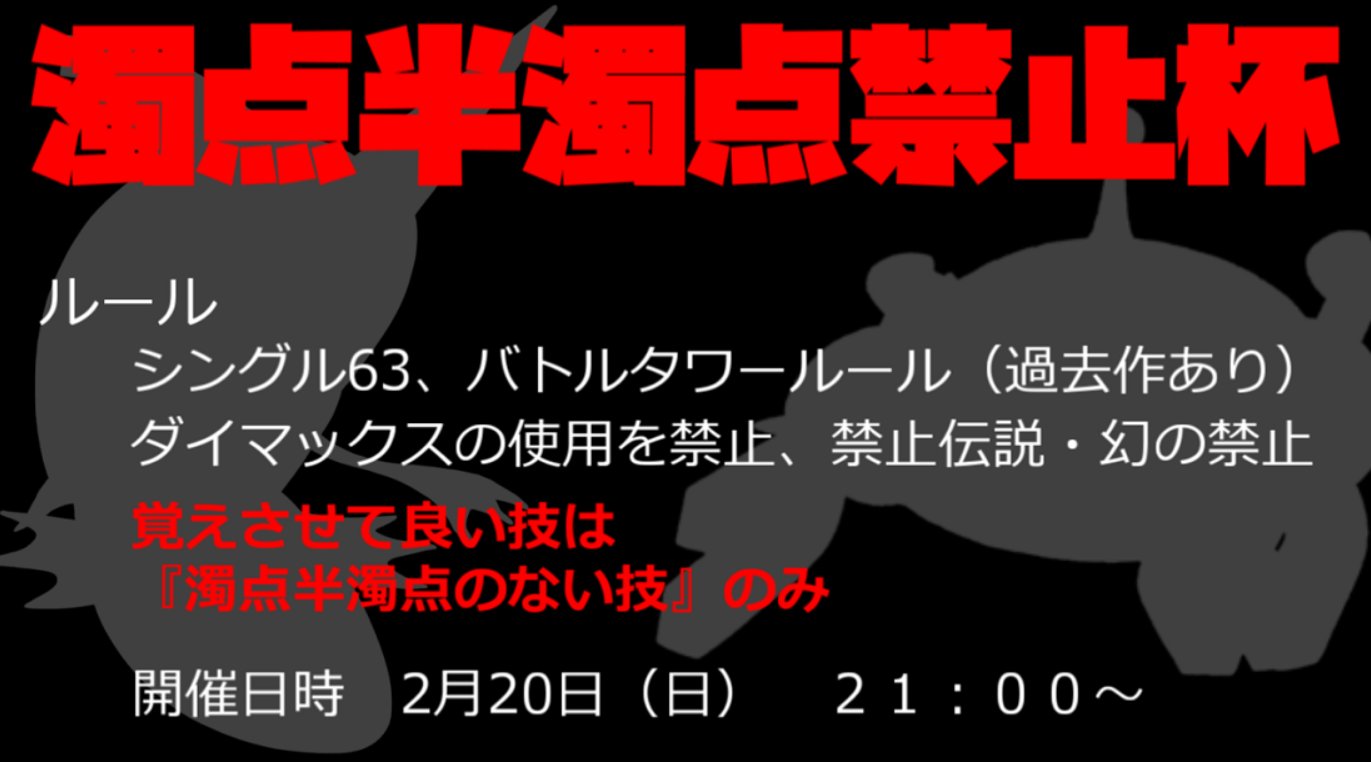 上半身シーラカンス 告知 2月に日 日 に仲間大会をします 濁点 半濁点のついた技 を覚えさせてはいけないルールです また改めて仲間大会ページ作ります よろしくお願いします 濁点半濁点禁止杯 T Co 7m5u5eztwt Twitter