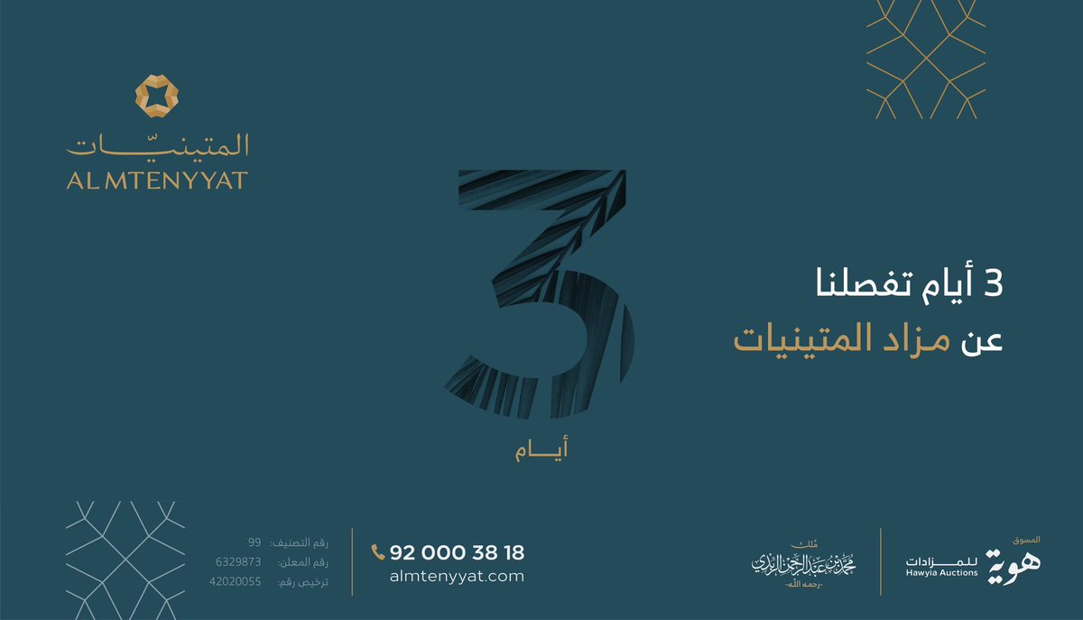 almtenyyat's tweet photo. ثلاثة أيام تبقت على ميعاد مزاد #المتينيات دُرَّةُ العقارِ وجوهرةُ الديار
#هوية_للمزادات https://t.co/Suf8VmC3ZH