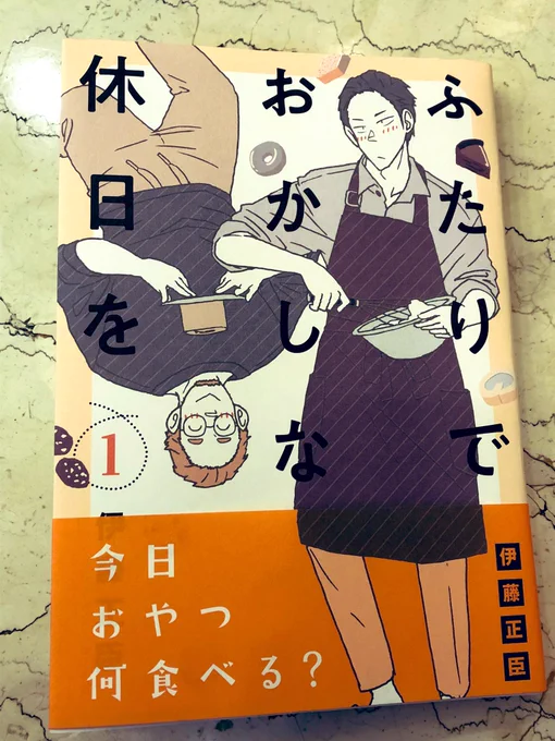 #ふたりでおかしな休日を (1)読みました!🍰✨

LGBTQについて「これってどうなのかな?」と思う綺麗事ではない部分(自分がやらかしてないか)をよく友人と話し合う。伊藤さんの綺麗な光感のある漫画のおかげで、重たくなく日常みたいにサーっと読めた。私も、考えながら暮らしていくのだと思った。 