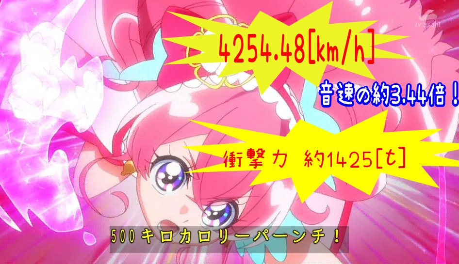 新作プリキュア 考察勢によると マッハ4 3で約1425トンのパンチ を打つらしい こういう計算好き 空想科学プリキュア読みたい Togetter
