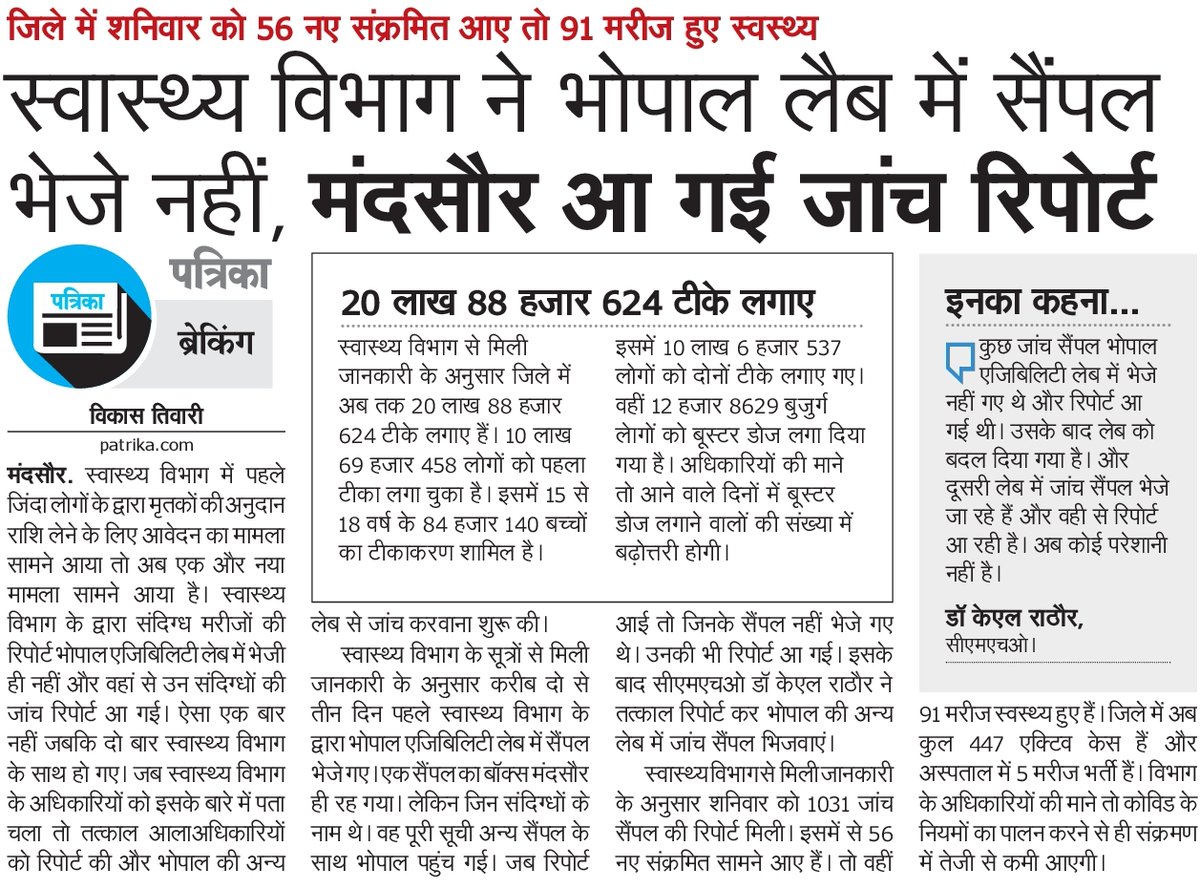 sachinun1's tweet photo. पत्रिका...पड़ताल

कोरोना जांच की कागजी प्रक्रिया
सैंपल दिए नहीं, काला चि_ा भेज दिया

मंदसौर पत्रिका। https://t.co/k3MnWJGzfz