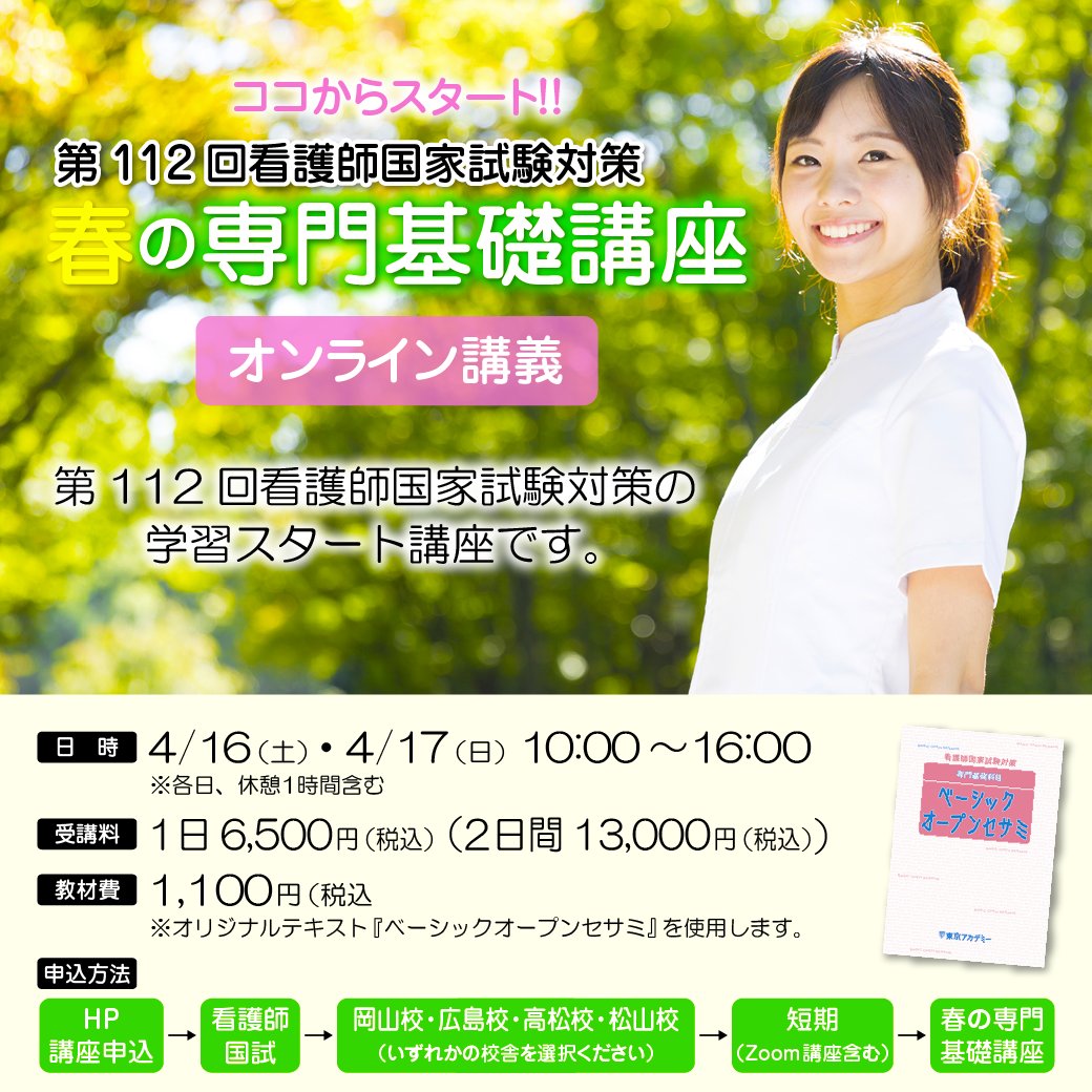 東京アカデミー看護師国家試験 Tokyoackango Twitter