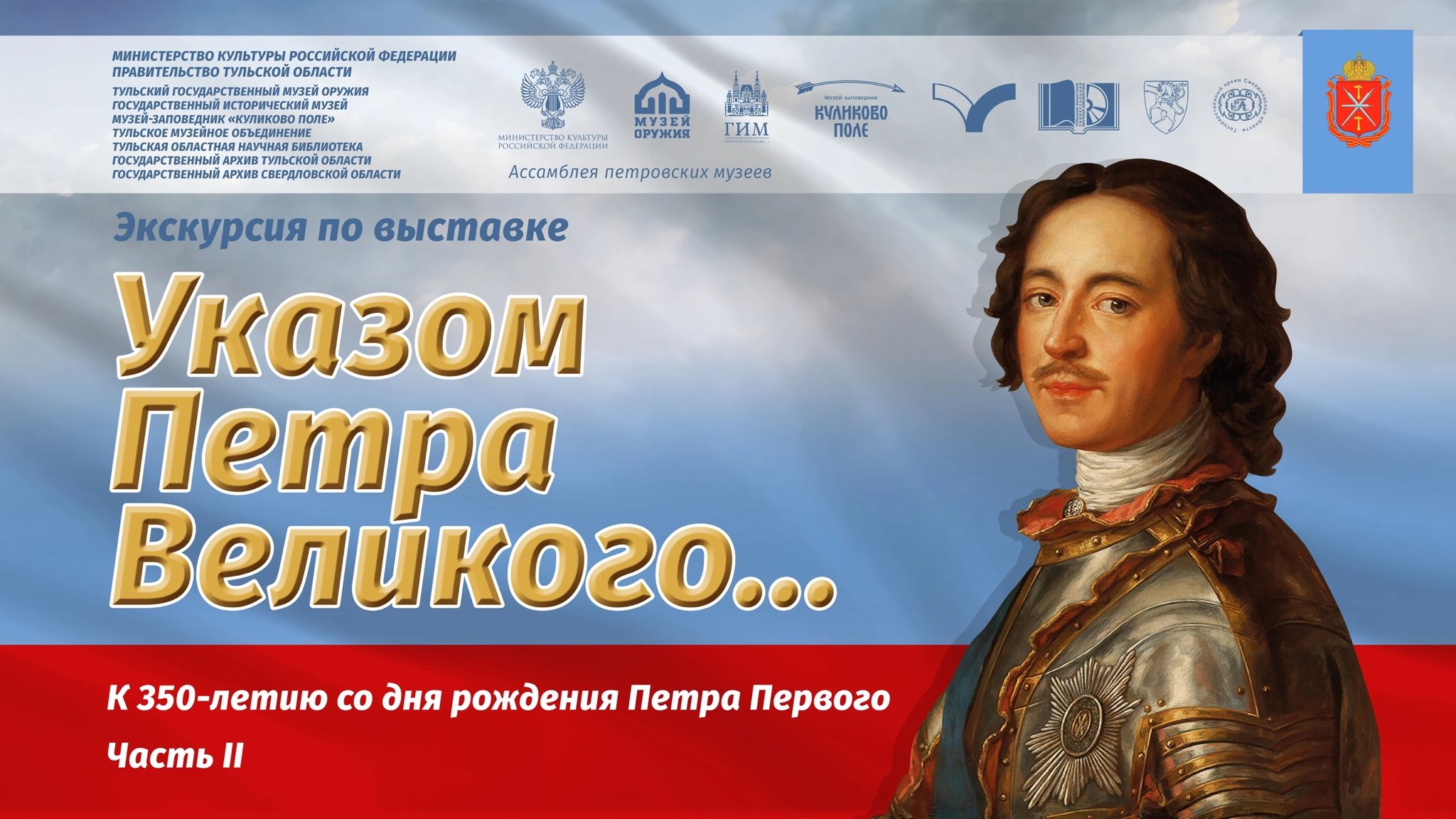 Юбилей 1 первого. 350 Летие Петра 1. Юбилей Петра 1. Плакат к 350 летию Петра первого. Экспозиция к 350 летию Петра 1.