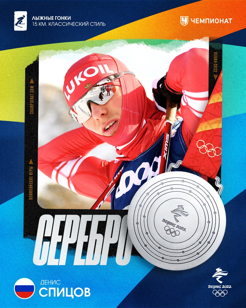 У НАС ДВОЙНОЙ ПОДИУМ! АЛЕКСАНДР БОЛЬШУНОВ — ОЛИМПИЙСКИЙ ЧЕМПИОН 🥇🇷🇺 С падением в начале гонки!

А ДЕНИС СПИЦОВ — серебряный призёр 🥈 И тоже с падением! ААА! Это невероятно!

Парни, вы — лучшие! РОССИЯ! РОССИЯ! РОССИЯ!