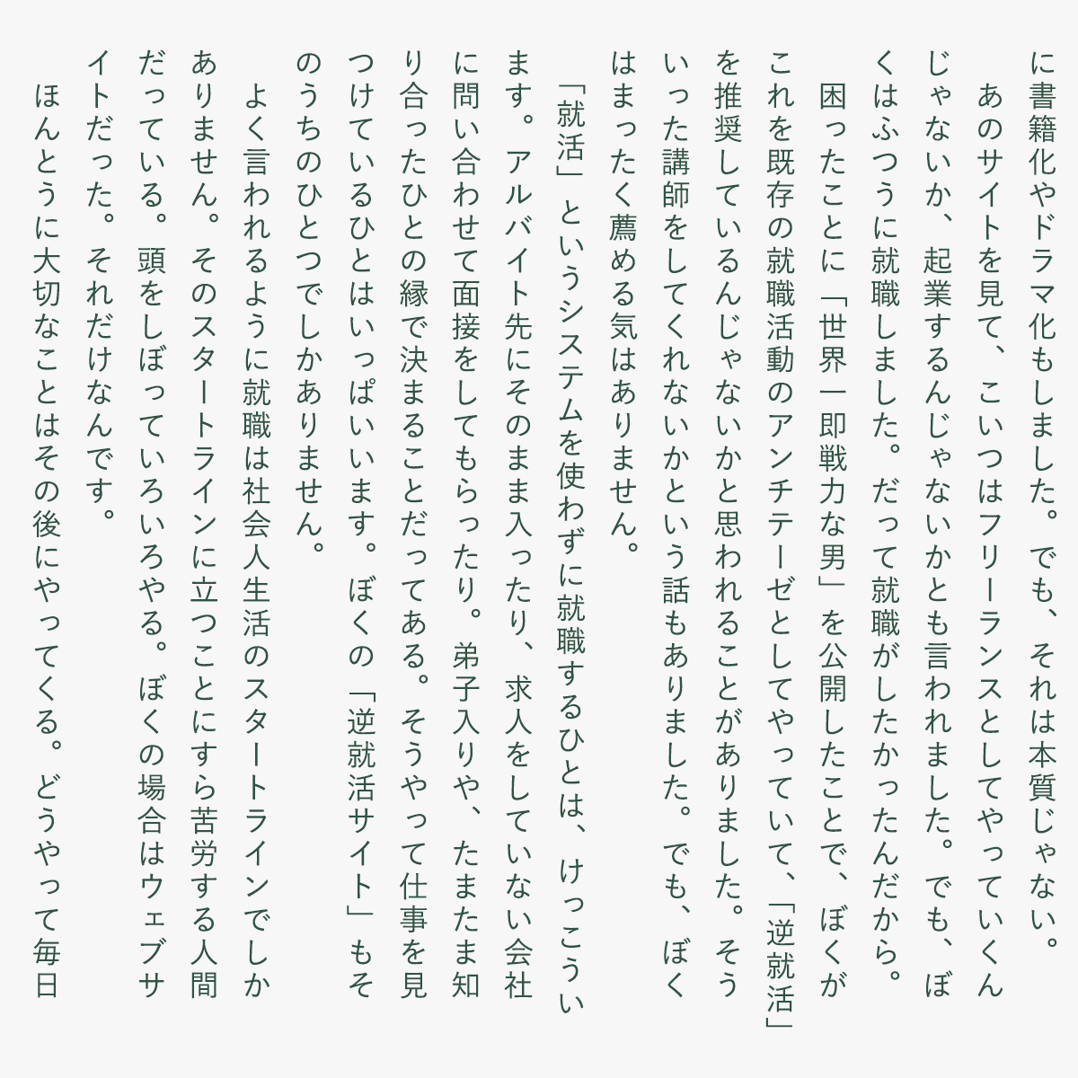 kossetsu's tweet image. 「世界一即戦力な男」と「就職活動」について。

ぼくが9年前につくった「世界一即戦力な男」という逆就活サイトは、大学の授業に取り上げられたりして、いまでも知る学生はいるみたいです。当時のことを振り返りつつ、このサイトと就活についてぼくが思っていることを文章に書きました。
