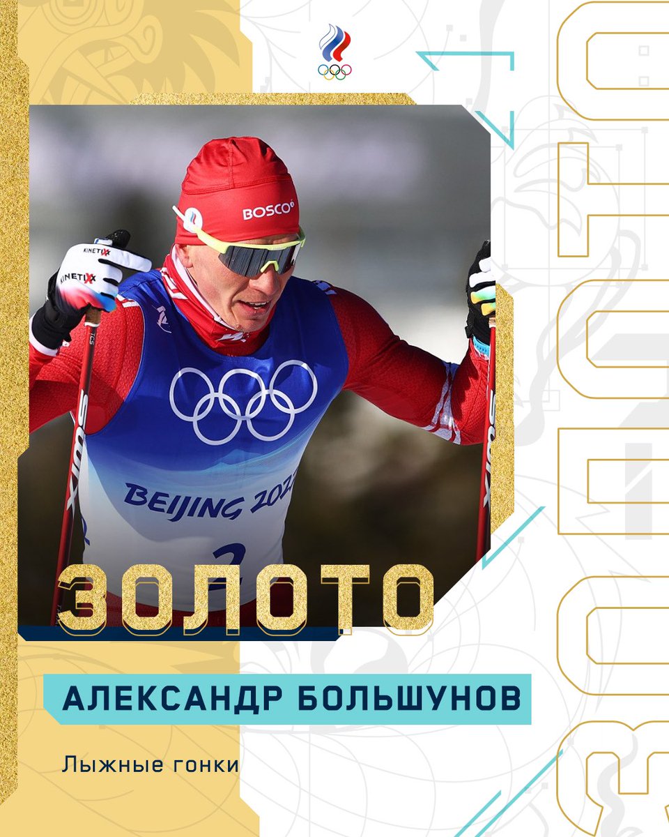 🥇🥇🥇🥇🥇🥇🥇🥇
ДААААААААААА! ДААААААААА! БОЛЬШУУУУУНОООООВВВ! 

ФАНТАСТИКА! АЛЕКСАНДР БОЛЬШУНОВ ВЫИГРЫВАЕТ СКИАТЛОН С СУМАСШЕДШИМ ОТРЫВОМ!!!

ПЕРВАЯ ЗОЛОТАЯ МЕДАЛЬ НА ИГРАХ В ПЕКИНЕ! 

БРАВОООООООООО! ГЕНИАЛЬНЫЙ БОЛЬШУНОВ!
#Beijing2022