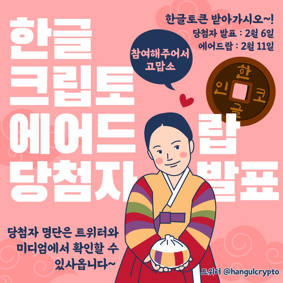 한글 크립토 에어드랍 당첨자 발표하겠네~!
대감들은 어서 와서 확인하시게.

• 당첨확인➡️ docs.google.com/spreadsheets/d…

#에어드랍 #한글코인 #코인 #에어드랍이벤트 #이벤트 #당첨 #당첨발표 #느프트 #클레이튼 #NFT #klaytn