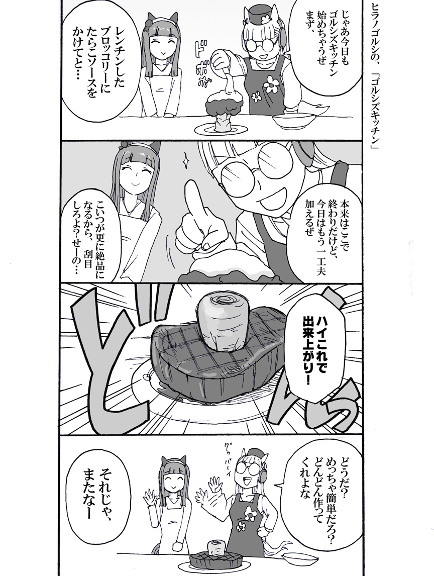 【ウマ娘】ヒラノゴルシの「ゴルシズキッチン」

前平野レミさんの料理番組を見て、この大胆な型破りなレシピ…そこにしびれるぜえと思いました。

あれから数年…実践する勇気はない

#ウマ娘 #ウマ娘プリティダービー #ゴールドシップ #サイレンススズカ #漫画 #4コマ漫画

4ヵ月前のものです 
