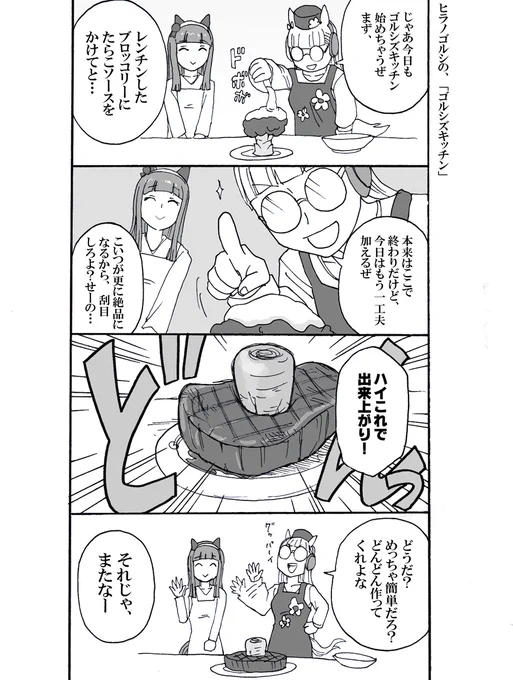 【ウマ娘】ヒラノゴルシの「ゴルシズキッチン」

前平野レミさんの料理番組を見て、この大胆な型破りなレシピ…そこにしびれるぜえと思いました。

あれから数年…実践する勇気はない

#ウマ娘 #ウマ娘プリティダービー #ゴールドシップ #サイレンススズカ #漫画 #4コマ漫画

4ヵ月前のものです 