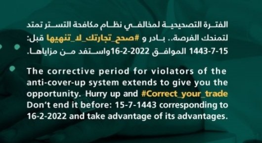 استفد من مبادرة خادم الحرمين الشريفين(حفظه الله ) 
10 أيام متبقية لانتهاء الفترة التصحيحية لمخالفي نظام مكافحة التستر . بادر وصحح تجارتك قبل : 16 فبراير 2022م عبر : 
mc.gov.sa 
#تستر_تجاري