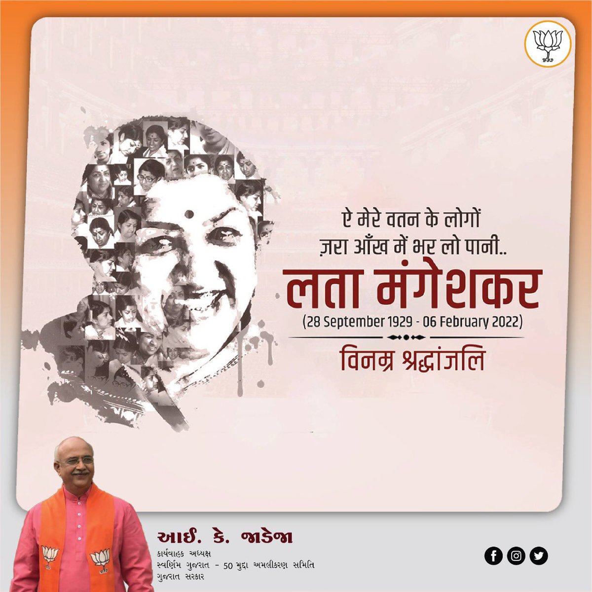 स्वर कोकिला 'भारत रत्न' लता मंगेशकर जी का निधन अत्यंत दु:खद है। संगीत क्षेत्र में उनका योगदान अतुलनीय रहेगा। लता दीदी के महान व्यक्तित्व को विश्व युगों-युगों तक याद रखेगा। ईश्वर दिवंगत आत्मा को मोक्ष प्रदान करें। #LataMangeshkar