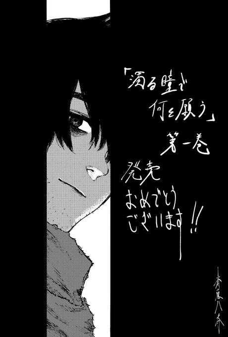 遅ればせながら…

『濁る瞳で何を願う』
発売おめでとうございます!

読んでいて頭の中に浮かぶウォルムの苦悶の表情と、分隊連中の軽口が大好きです

帯の裏にも載っていますが
漫画版(コミカライズ)頑張っておりますので、どうぞよろしくお願いします! 