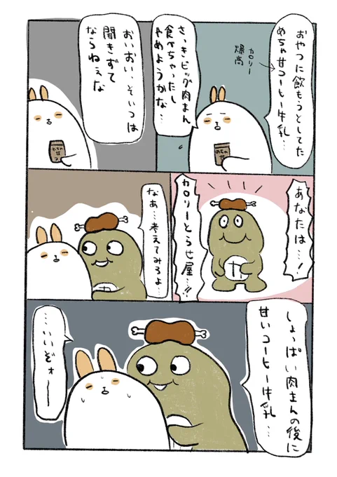 肉まん食べた後に甘いコーヒー牛乳も飲んじゃった漫画。 