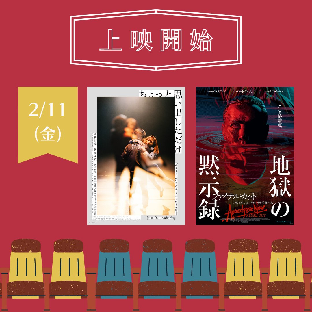 uedaeigeki's tweet photo. ＼ いよいよ上映開始 ／

今週末からはこちらの5作品が上映開始となります💁🏻

2/11(金)から
『ちょっと思い出しただけ』
『地獄の黙示録　ファイナル・カット』

2/12(土)から
『没後40年 セロニアス・モンクの世界』
『コレクティブ 国家の嘘』
『スウィート・シング』 https://t.co/ka5cY9jcYI