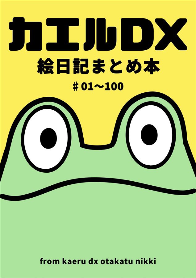 絵日記まとめ本vol.1はもちろん、色々既刊も持っていきます。よろしゅう 