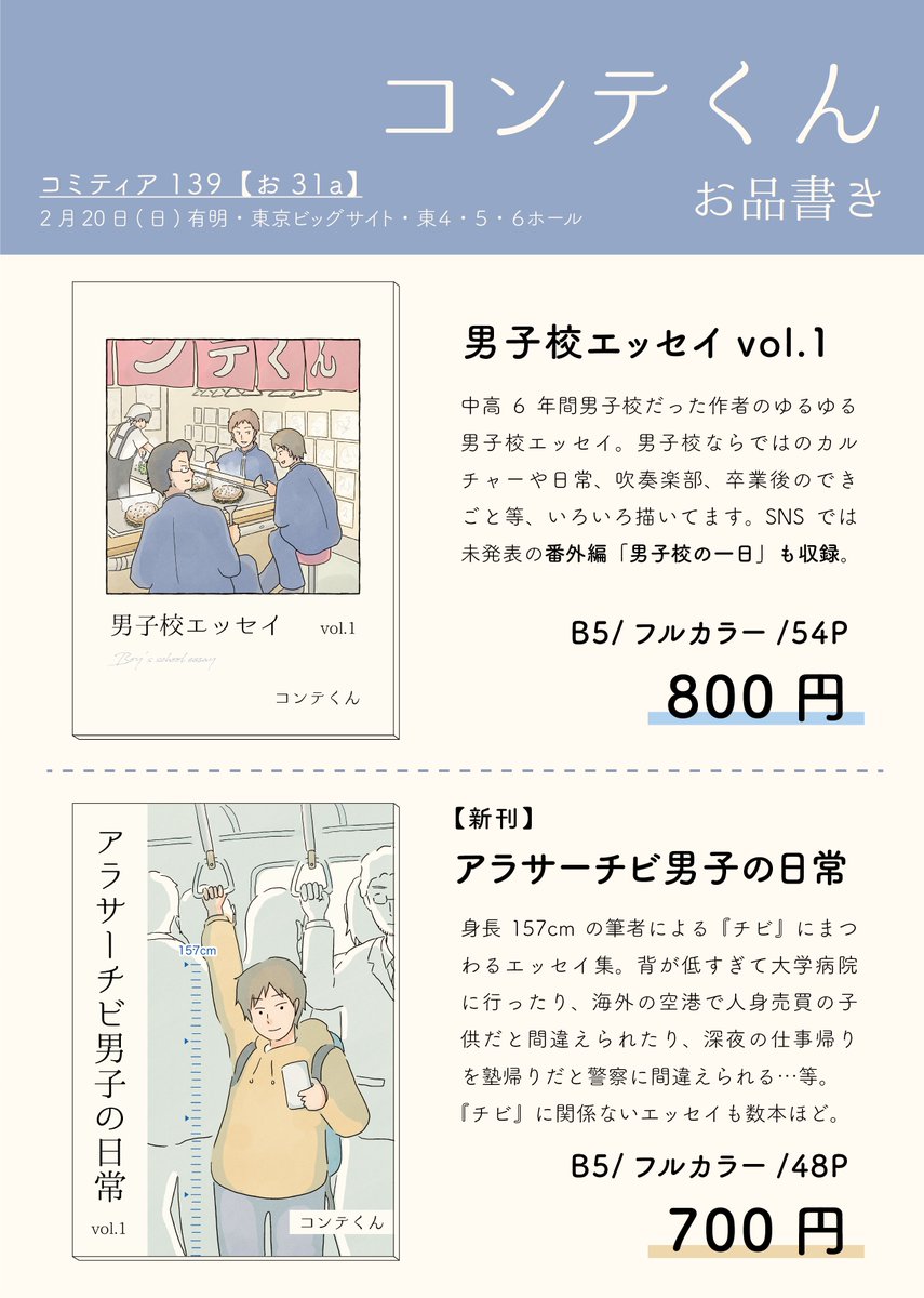 2月20日(日)開催の #コミティア139 に(中止にならない限り)参加予定です〜。新刊『アラサーチビ男子の日常』を持っていく予定です。既刊『男子校エッセイ』もあります。お待ちしております〜!

場所:東京ビッグサイト東4・5・6【お31a】

#COMITIA139 #コミティア #COMITIA 