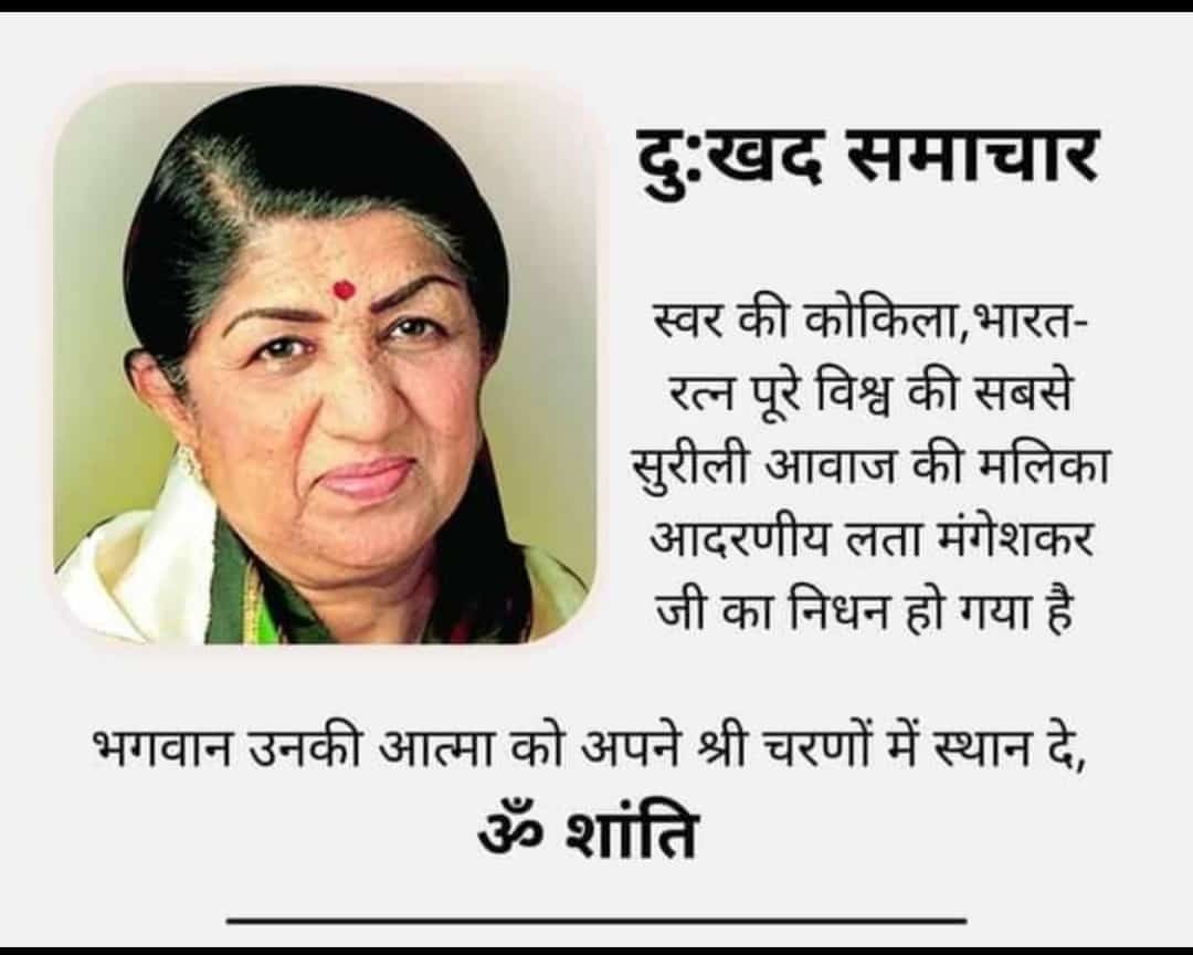 TGillankore's tweet photo. स्वर कोकिला, भारतरत्न लता मंगेशकर जी का निधन कला जगत के लिए ही नहीं बल्कि पूरे देश के लिए अपूरणीय क्षति है। ईश्वर उनकी आत्मा को शांति प्रदान करें, और उनके परिवार को ये दुःख सहन करने की क्षमता दें।
ॐ शांति🙏 https://t.co/06pFhvqqzX