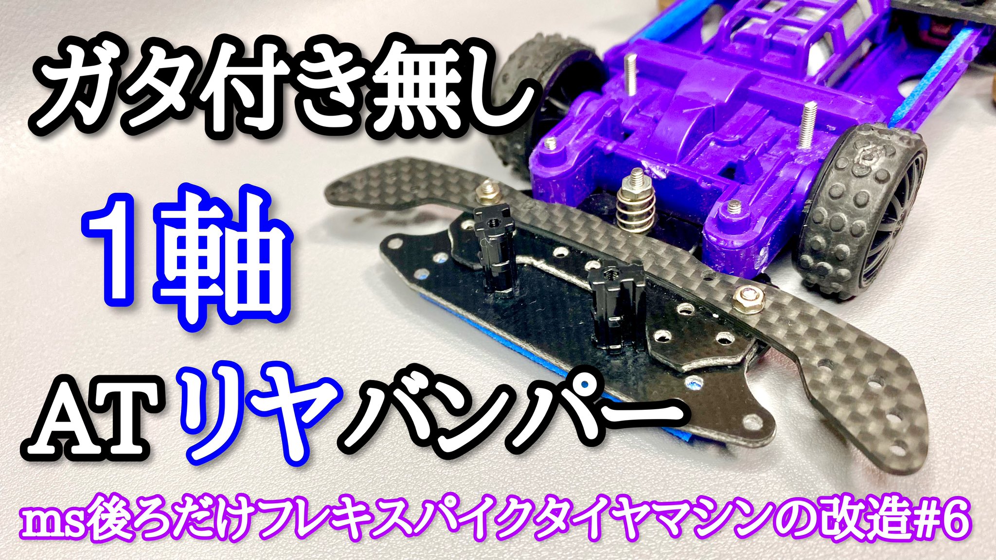 ミニ四駆　リア一軸AT Amazon | 【ギミック入門シリーズ】TAGATORON（タガトロン