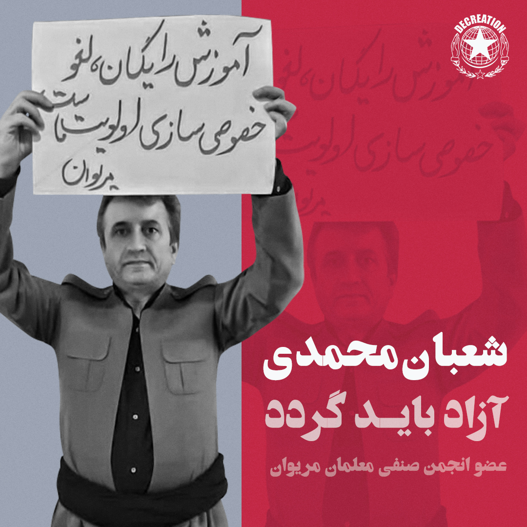 Decreation10's tweet photo. امروز نوبت ما است

#شعبان_محمدی، عضو انجمن صنفی معلمان کردستان – مریوان، روز یکشنبه دهم بهمن‌ماه در جریان تحصن سراسری معلمان با یورش ماموران امنیتی در منزل خود بازداشت شد.

- ادامه‌ی متن را در کانال تلگرام دیکریشن می‌توانید بخوانید.
https://t.co/bzNSYz5o7O
#اعتراضات_سراسری_معلمان https://t.co/b1odOUj7MB