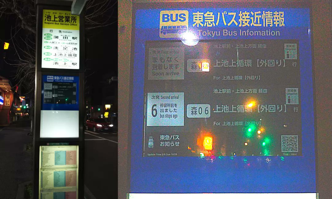 池上通り の #東急バス池上営業所 と税務署前停留所で稼働を始めた