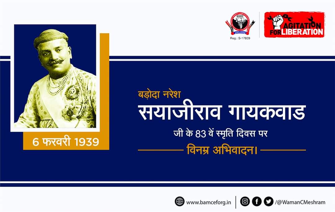 बड़ोदा नरेश सयाजीराव गायकवाड जी ने अनिवार्य प्राथमिक शिक्षा की शुरुवात की. भारत में सबसे पहले ग्रंथालय की एवं घूमने वाले वाचनालय की सुविधा की.

बड़ोदा नरेश सयाजीराव गायकवाड जी के 83 वें स्मृति दिवस पर विनम्र अभिवादन...
#सयाजीराव_गायकवाड