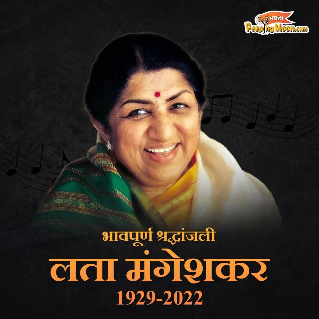 अलविदा स्वर कोकिला
अंतिम जोहार 💐💐🙏🏻
#लतामंगेशकरजी