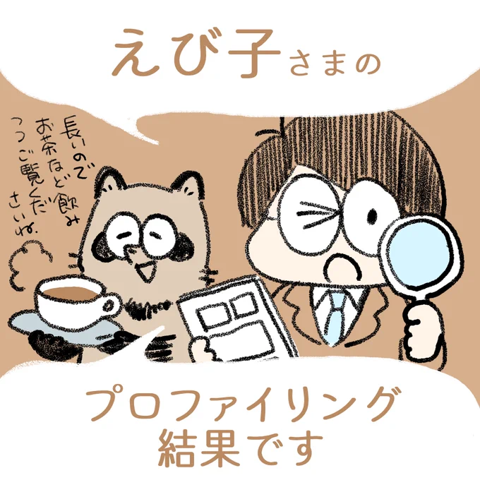 中村環の\なんちゃって/
🔍#漫画プロファイリング📚

えび子さま(@BikobikoVico)
お待たせいたしました～!
プロファイリング完了いたしましたので
下記ご査収お願い致します。(続きます)

https://t.co/UqDY18BuyH 