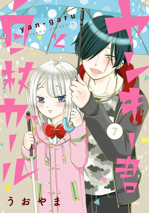 コミックス⑦巻の駅ホーム事故の話、ぜひ読んでいただきたいです🙇
『透明』というサブタイトルが、そのままキーワードだと思いながら描きました。
#ヤンキー君と白杖ガール
#ヤンガル 