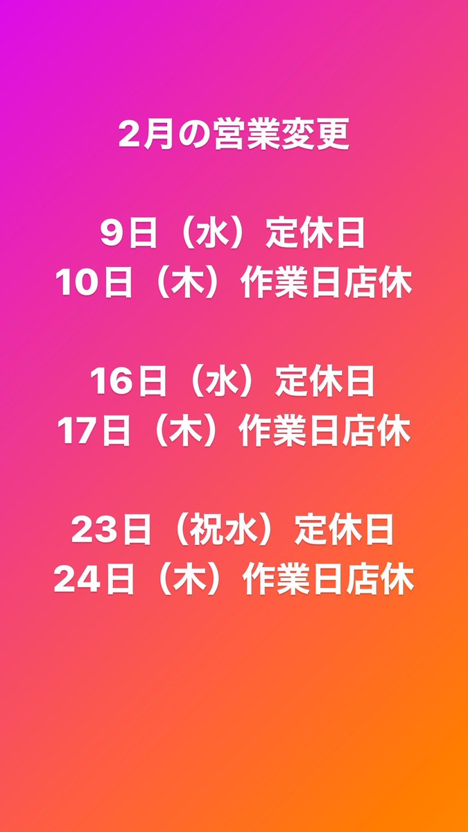 Hutte_8to8's tweet photo. ＊営業予定変更のお知らせ＊

2月の営業予定を変更させていただきます。
水曜日定休日に加えて少なくとも今月いっぱい木曜日を作業日として店舗営業はお休みとさせていただきます。お問合せのご対応も致しかねます🙏
見通しが甘く申し訳ありませんが何卒ご理解いただけますようお願い致します🙇‍♂️ https://t.co/g3onYVn7Ln