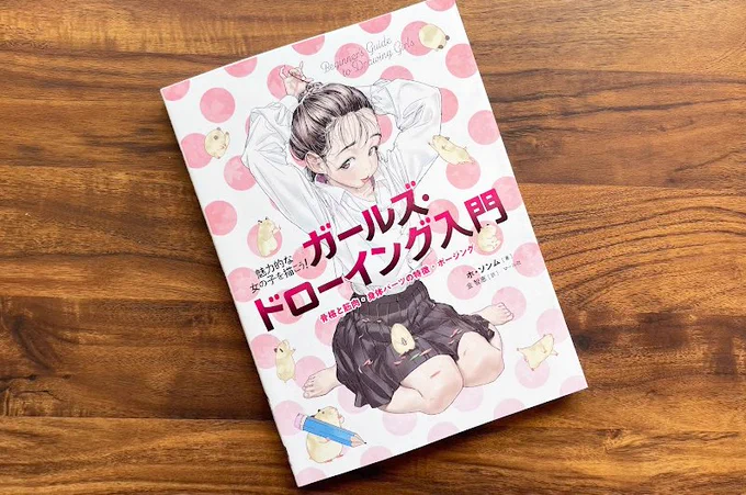 本屋で見かけてちょっと気になっていた本「ガールズドローイング」。  買って見ながら練習。 とりあえず完走した。  最低限必要な人体構造を解説して1冊にまとめてあった。 難しい解剖学とか嫌な人にはいい感じかも。  ▼練習模写はこちらにまとめました 