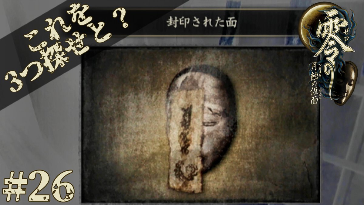 mocchi_ch's tweet photo. 「零~月蝕の仮面~」をアップしました。
四方月家は逸般の誤家庭...
誤家庭にある封印の面を使います! #26【零~月蝕の仮面~】
https://t.co/qRI6yrX9i5
#零
#月蝕の仮面
#Fatal_Frame:
#ゲーム実況 https://t.co/nIHYee7EzL