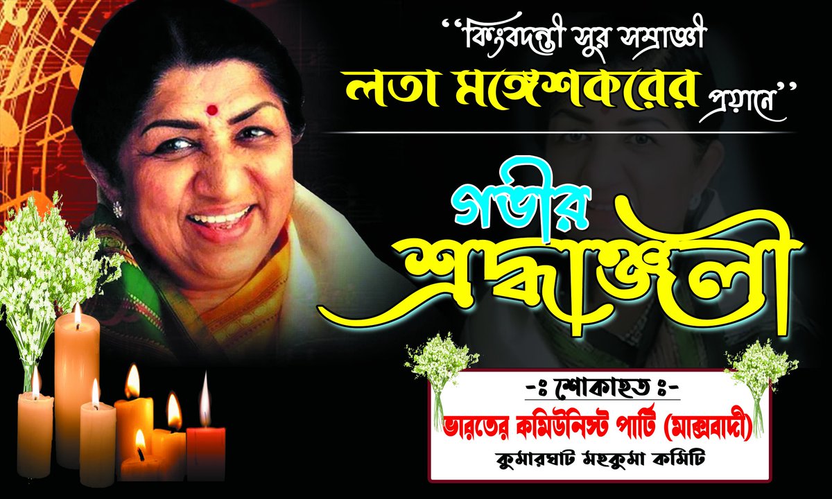 Cpimkgt's tweet photo. কিংবদন্তি সুর সম্রাজ্ঞী #লতা_মঙ্গেশকরের প্রয়ানে আমরা গভীর ভাবে মর্মাহত।
সংগীত জগতের জন্য এক অবিশ্বাস্য ও অপূরণীয় ক্ষতি। 
সিপিআইএম কুমারঘাট মহকুমা কমিটির পক্ষ থেকে বিনম্র শ্রদ্ধা ও পরিবার পরিজনদের প্রতি গভীর সমবেদনা জ্ঞাপন করছি। 🙏
#Rest_In_Peach 😭
@TripuraCPIM https://t.co/Bc08BE0cz0