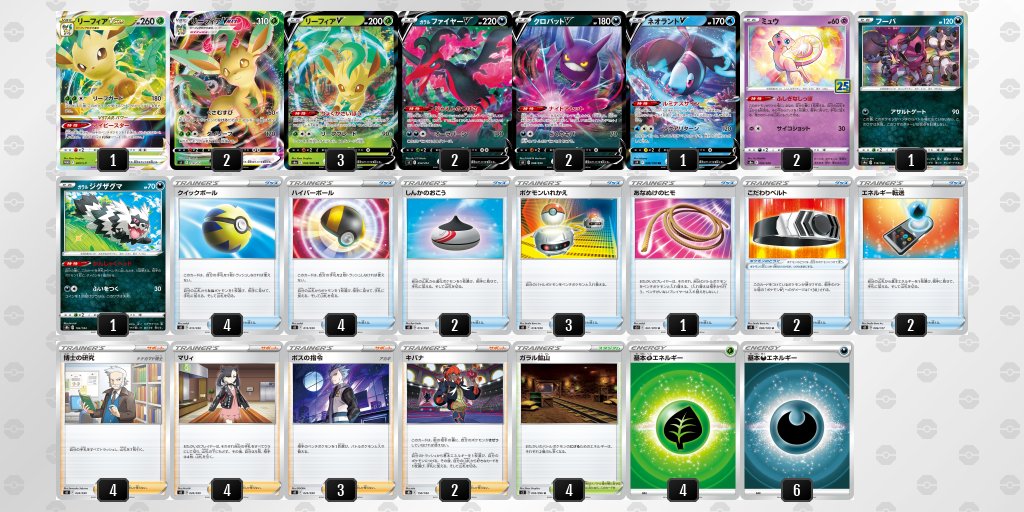 ドリルマン研究所 ポケカ対戦チャンネル 悪リーフィアのデッキレシピ ガラルファイヤーとリーフィアvmaxのデッキに リーフィアvstarを入れた構築 序盤にリーフィアvを複数体立てたいので うらこうさくではなく今回はミュウを採用 自分のガラル