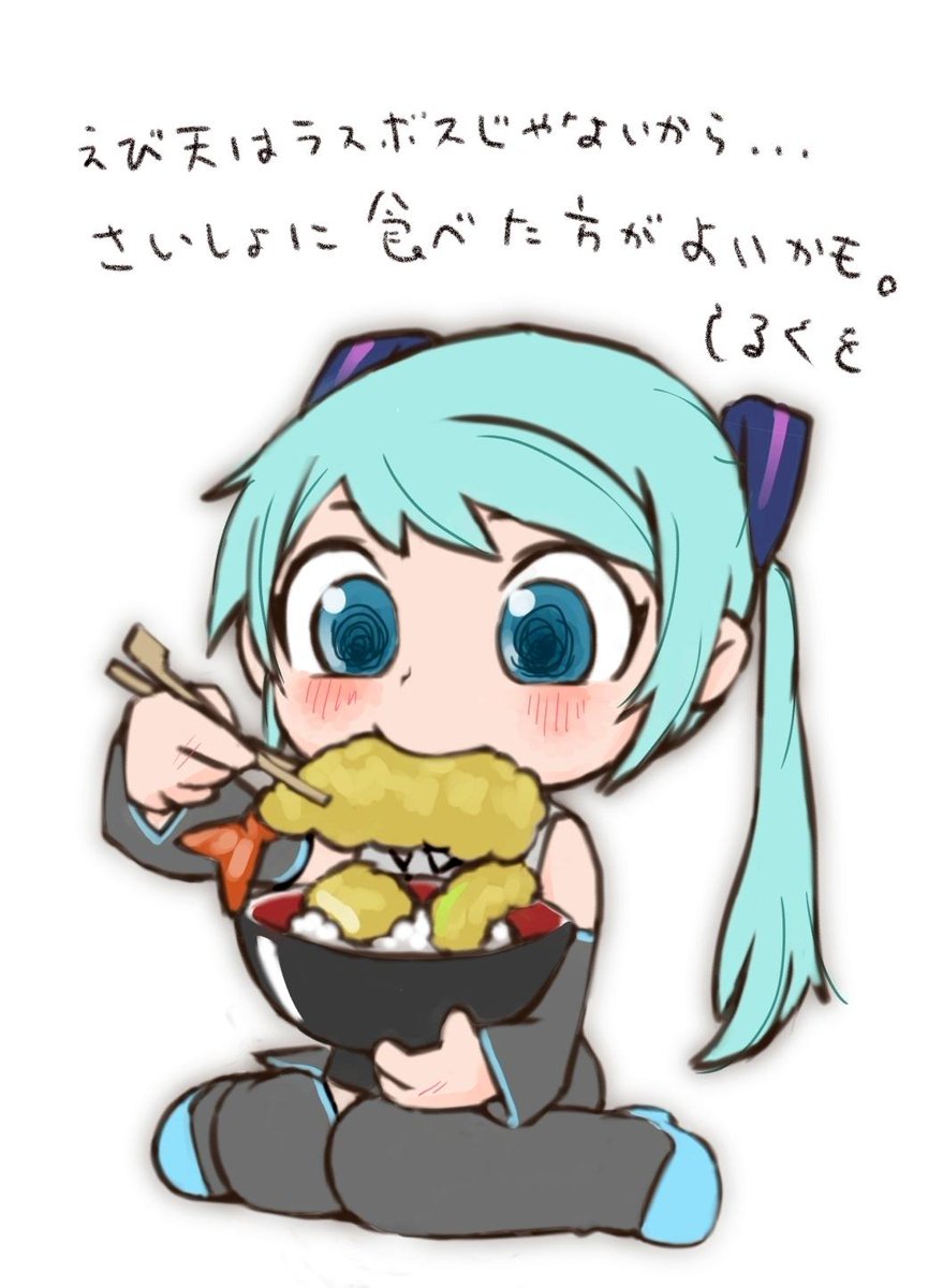初音ミク 「これまで天丼や天ざるのエビを最後まで大事に残してましたが…最初に食べた方が断然お」|しるくれのイラスト