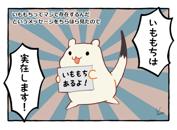 「いももちって本当にあるんだ」というメッセージちらほら頂いて「え!?そんな未確認生物みたいな扱いだったの!!?」という衝撃の末の絵です。 