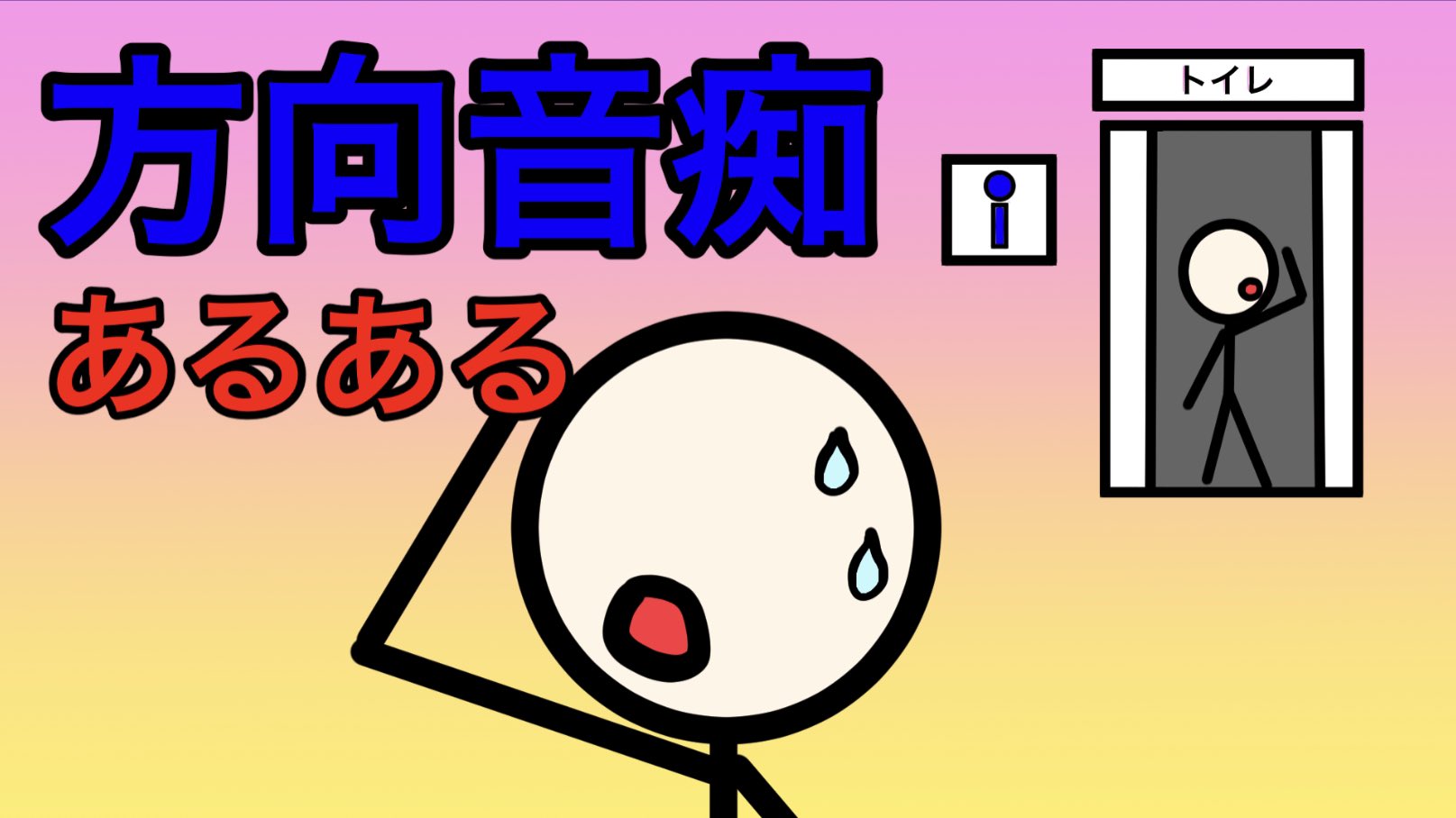 ウーズラミー 動画あげました 今回はあるある系です ぜひどうぞ 棒人間 あるある 漫画 アニメ イラスト ウーズラミー棒人間アニメ 方向音痴にありがちなこと T Co Xywbnc9qyr T Co Dnzpquzbdb Twitter