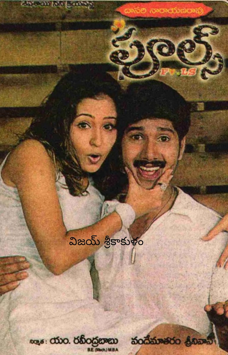 ChVJKumr's tweet photo. Today Marks 19th Anniversary Of #Fools(RD: 06/02/2003).
#Krishna garu #DasariNarayanaRao #SriNadh @JSKapoor1234 @iGazalaShaikh #MRavindraBabu #VandemataramSrinivas
#19YearsForFools https://t.co/EXXswj2jSS