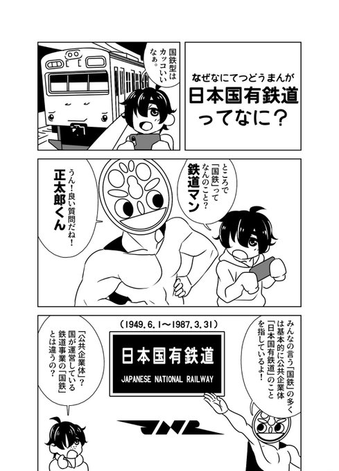 は～い、鉄道オタクの皆さん注も～く。

戦後に存在した【日本国有鉄道】はあくまで政府事業から独立した「公共企業体」で、鉄道事業の存続する権利を「国」が保「有」していた会社であり国が直接運営していたわけではないということを忘れないでくださ～い。

テストに出ま～す。 
