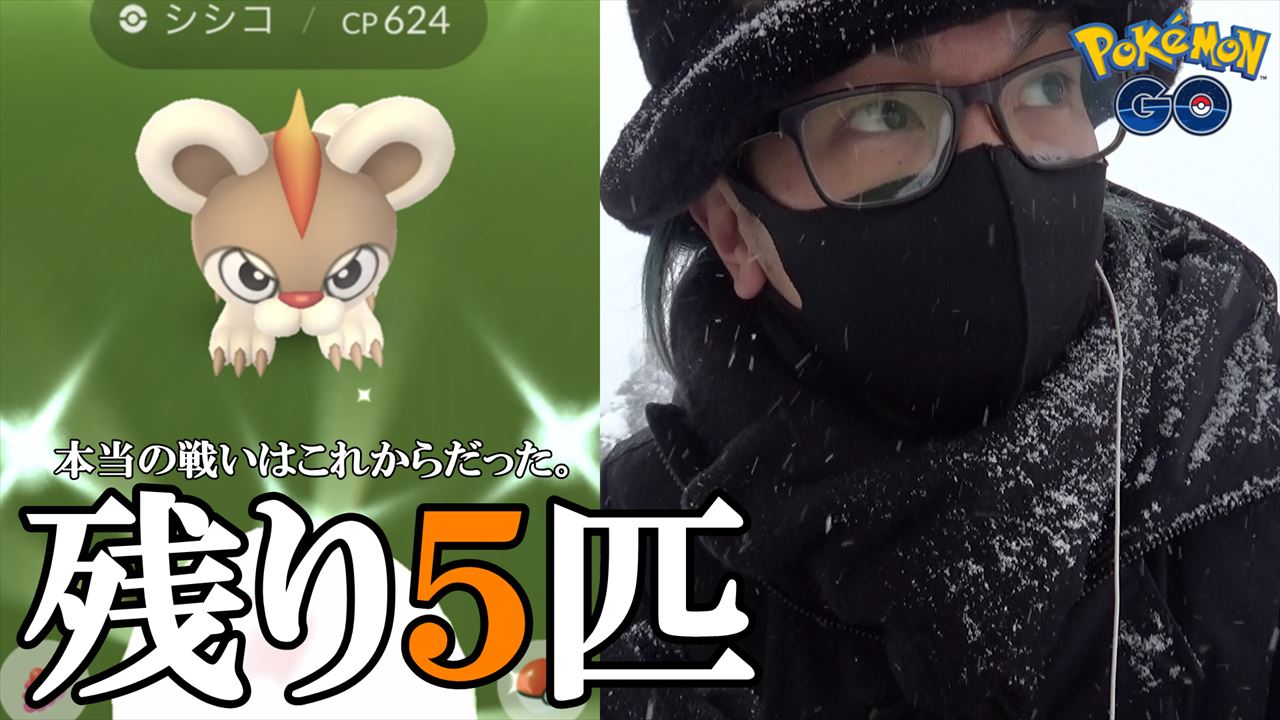 学習ドクター松本和樹 金沢の傾奇者 不屈が過ぎるぜ 全く ポケモンgo 色違い シシコ パラス ニャスパー オスメス すがたが違う ゆえに 合計8匹 残り5匹 大雪 雪だるま作ろう 旧正月イベント 6日目 T Co Y1ahixqzv1