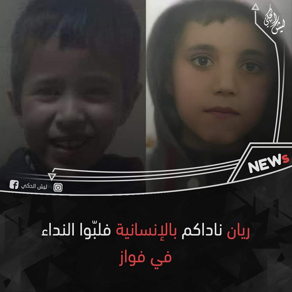 SebaNouma's tweet photo. لقد رفع ريان الأماني والأصوات المبتهجة عالياً حتى كادت أن تلمس السماء ليأتي نبأ "الوفاة" مفجعاً كحجم تلك الأصوات التي سُمعَ وقع ارتطامها بالأرض حزناً.
#انقذو��_فواز_قطيفان"
#انقذوا_الطفل_محمد_فواز_قطيفان 
#أنقذوا_الطفل_فواز_القطيفان https://t.co/m0jfzkoJh4