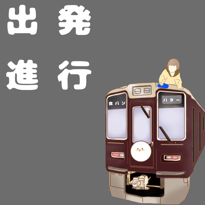 阪急電車のtwitterイラスト検索結果