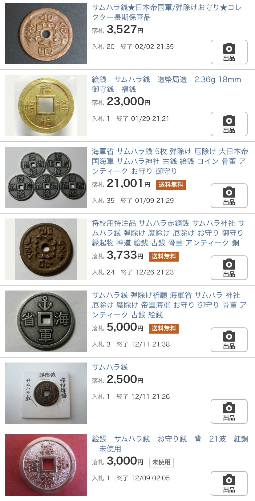 オンライン限定商品 サムハラ神社 海軍省 6枚 サムハラ銭 厄除け 古銭 絵銭 お守り 御守 弾除け アンティーク コレクション Mussawardak Hospital Com