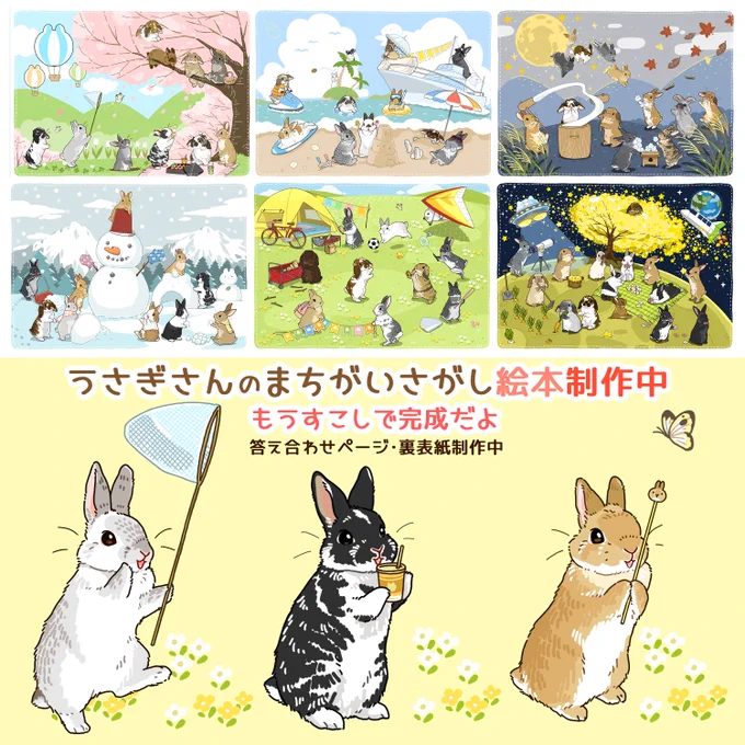  うさぎさんのまちがいさがし まちがいさがし絵本制作中イラスト公開いなりさん()ざくらびさん()うさかんさん()当選おめでとうございます#うさぎさんの絵本応募絵本もうちょっとで完成しそうです 