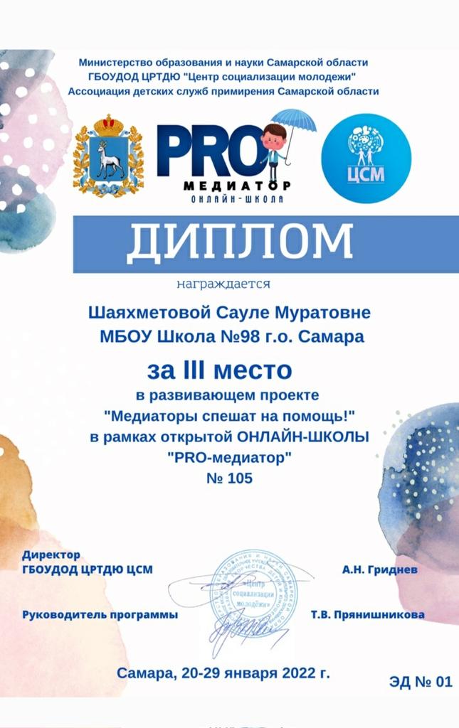 Поздравляем руководителя школьной службы медиации Шаяхметову Сауле Муратовну  с победой в областном  развивающем проекте "Медиаторы спешат на помощь"<a href="/depsamobr63/">Департамент образования Администрации г.о. Самара</a> <a href="/TOS_Zybchaninov/">Зубчаниновка (Кировский район)</a>